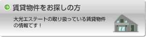 賃貸物件をお探しの方