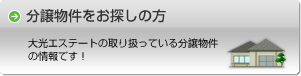 分譲物件をお探しの方