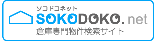 倉庫専門物件検索サイト　ソコドコネット